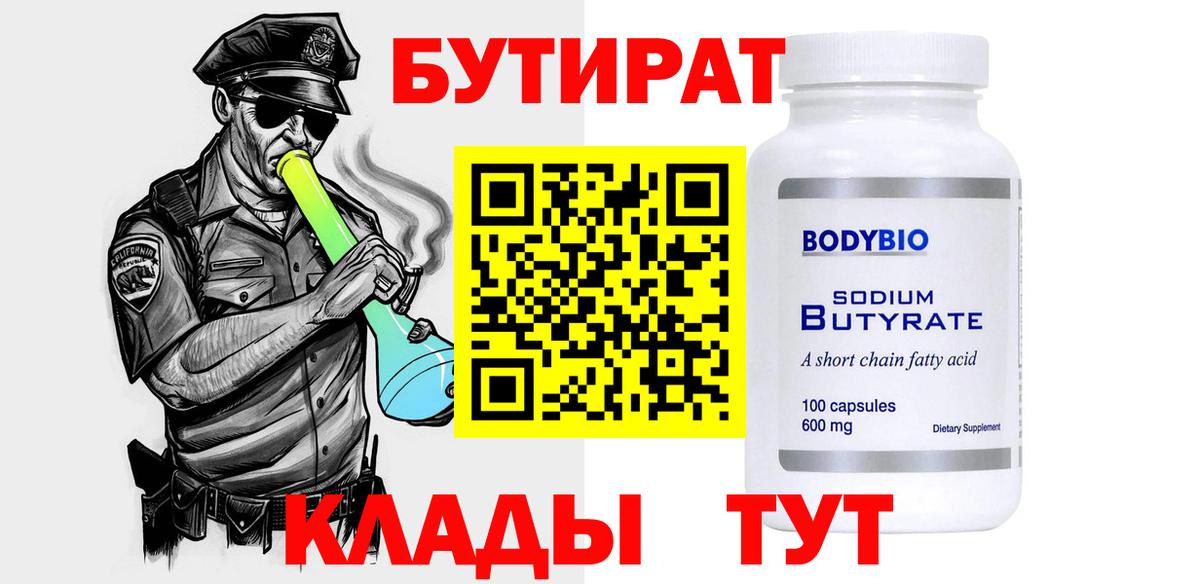 Ачинск  Бутират бутандиол  Вход с VPN 