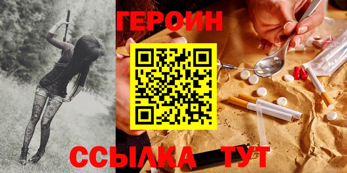ГЕРОИН герыч  Вход с VPN  Ачинск 